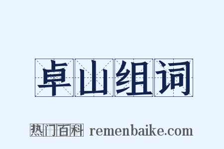 卓山组词是什么意思的图片